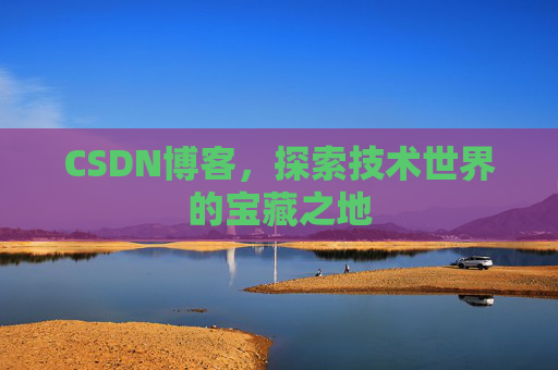 CSDN博客，探索技术世界的宝藏之地