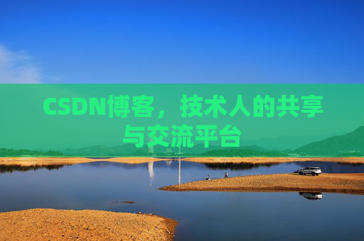 CSDN博客，技术人的共享与交流平台
