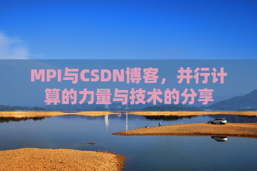 MPI与CSDN博客，并行计算的力量与技术的分享