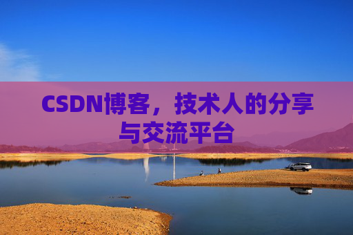 CSDN博客，技术人的分享与交流平台