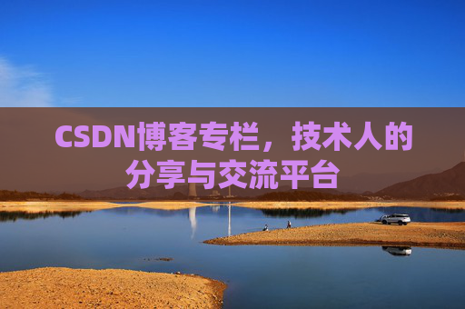 CSDN博客专栏，技术人的分享与交流平台